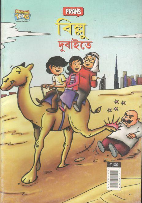 বিল্লু দুবাইতে