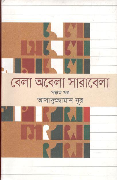 বেলা অবেলা সারাবেলা খণ্ড ৫