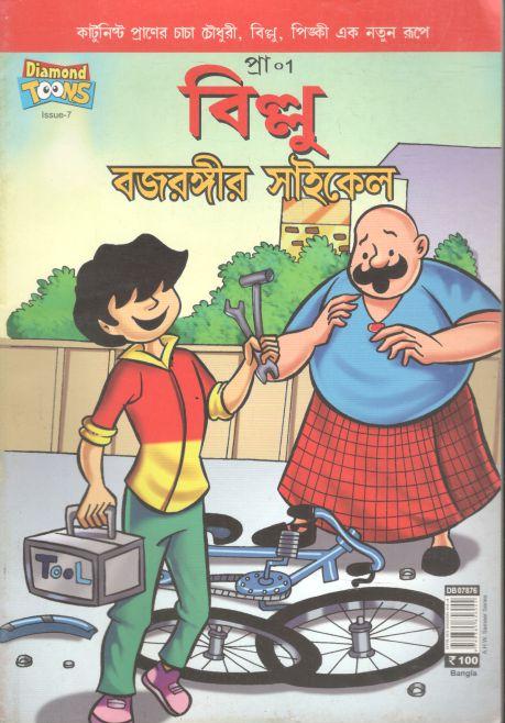 বিল্লু বজরঙ্গীর সাইকেল