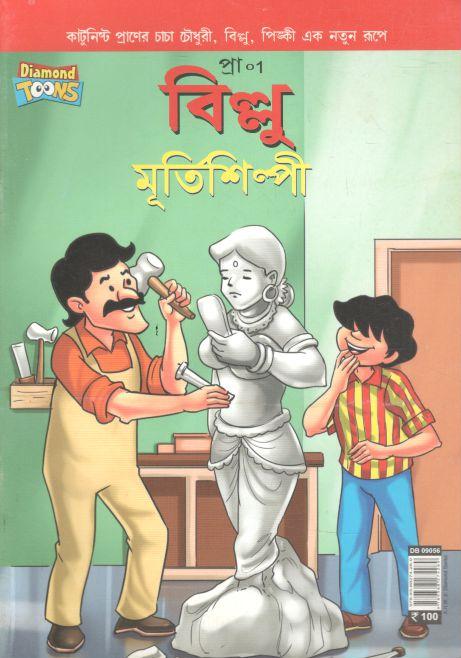 বিল্লু মূর্তিশিল্পী