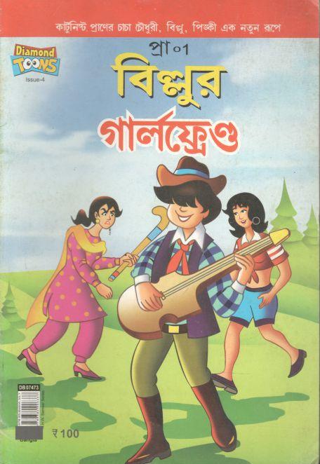 বিল্লুর গার্লফ্রেন্ড