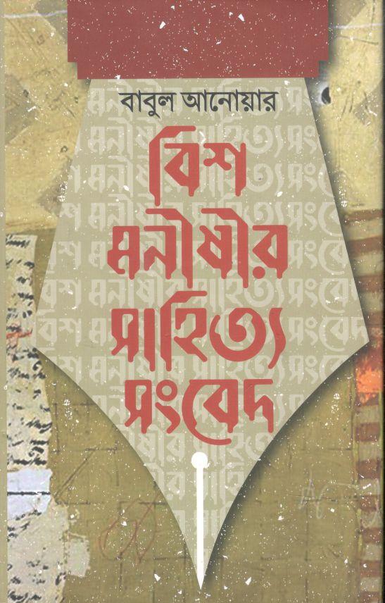 বিশ মনীষীর সাহিত্য সংবেদ