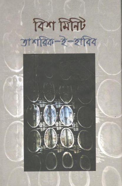 বিশ মিনিট