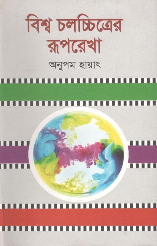 বিশ্ব চলচ্চিত্রের রূপরেখা