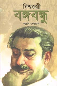 বিশ্বজয়ী বঙ্গবন্ধু