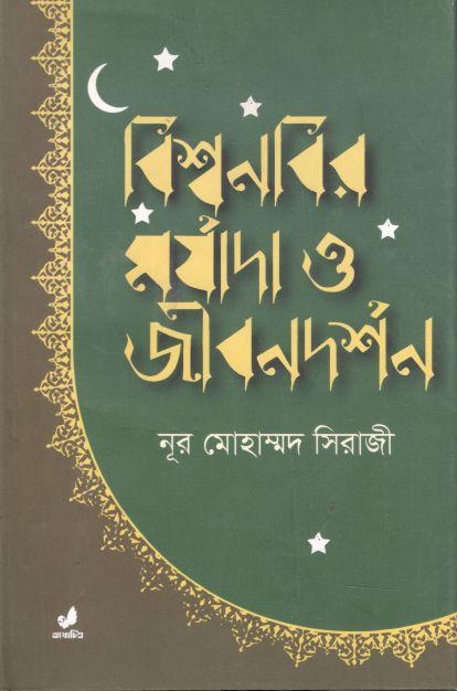 বিশ্বনবির মর্যাদা ও জীবনদর্শন