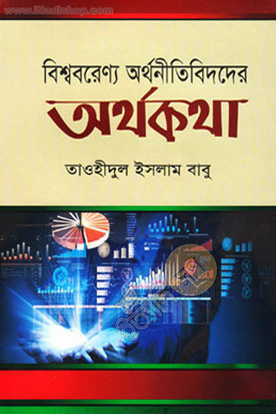 বিশ্ববরেণ্য অর্থনীতিবিদদের অর্থকথা