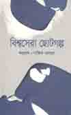 বিশ্বসেরা  ছোটগল্প