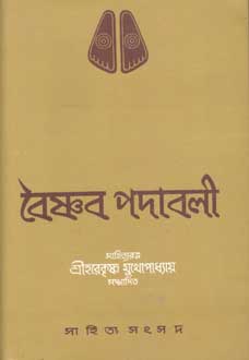 বৈষ্ণব পদাবলী