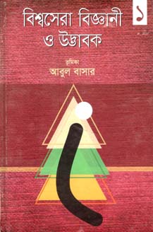 বিশ্বসেরা বিজ্ঞানী ও উদ্ভাবক ১
