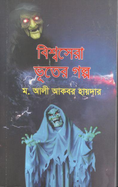 বিশ্বসেরা ভূতের গল্প