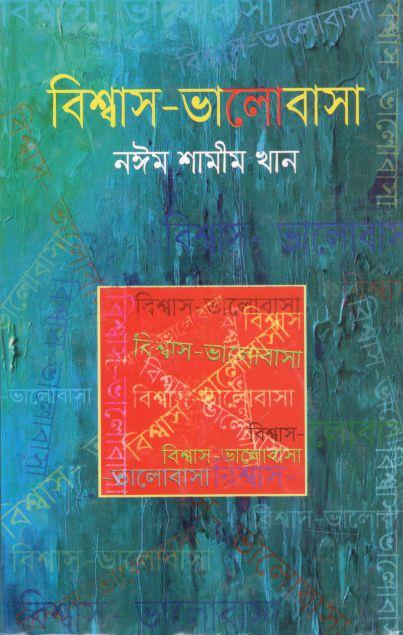 বিশ্বাস ভালোবাসা