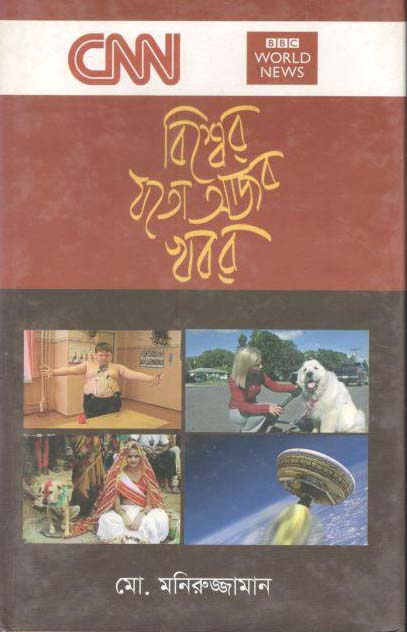বিশ্বের যতো আজব খবর