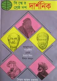 বিশ্বের শ্রেষ্ঠ দশ দার্শনিক