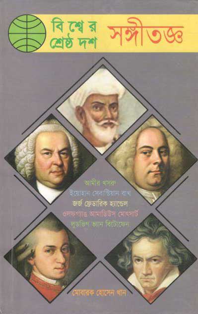 বিশ্বের শ্রেষ্ঠ দশ সঙ্গীতঞ্জ