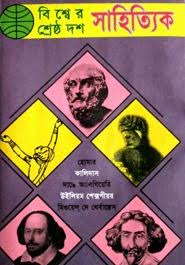বিশ্বের শ্রেষ্ঠ দশ সাহিত্যিক