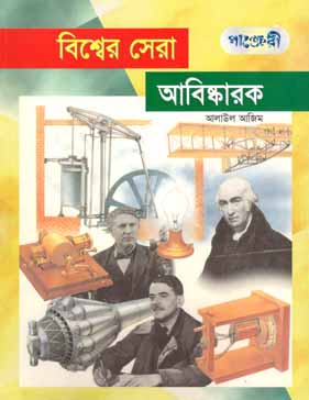 বিশ্বের সেরা আবিষ্কারক