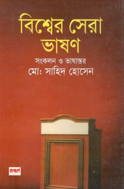 বিশ্বের সেরা ভাষণ