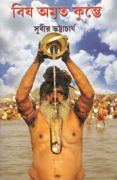 বিষ অমৃত কুম্ভে