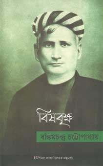 বিষবৃক্ষ (ইউপিএল)