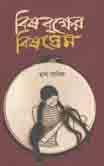 বিষবৃক্ষের বিষপ্রেম