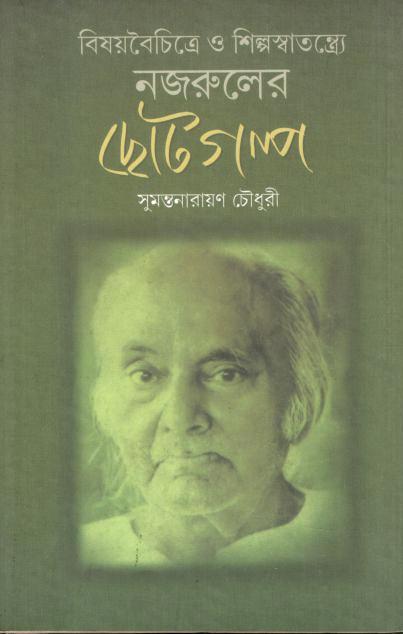 বিষয়বৈচিত্রে ও শিল্পস্বাতন্ত্র্যে নজরুলের ছোটগল্প