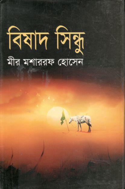 বিষাদ সিন্ধু (আফসার)