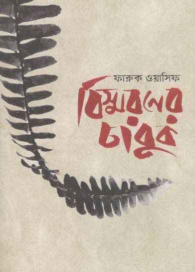 বিষ্মরণের চাবুক