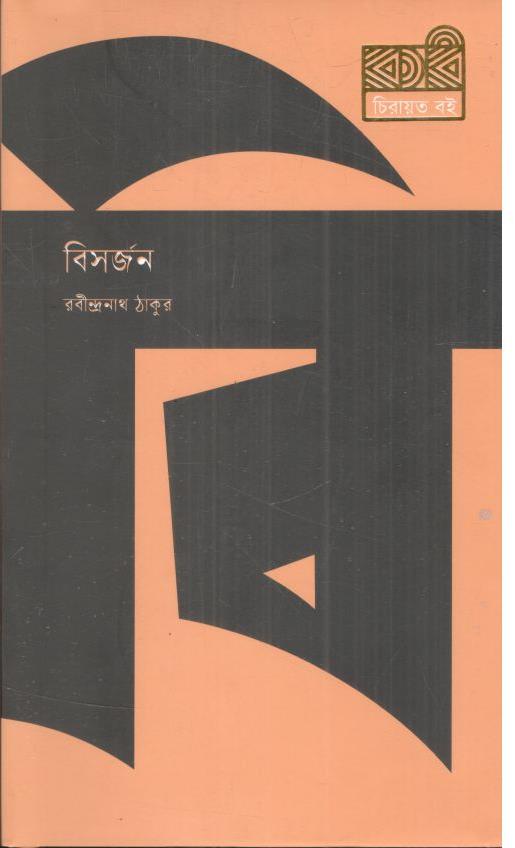 বিসর্জন (কবি)