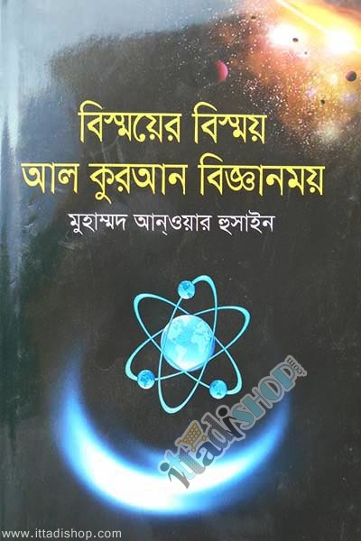 বিস্ময়ের বিস্ময় আল কুরআন বিজ্ঞানময়
