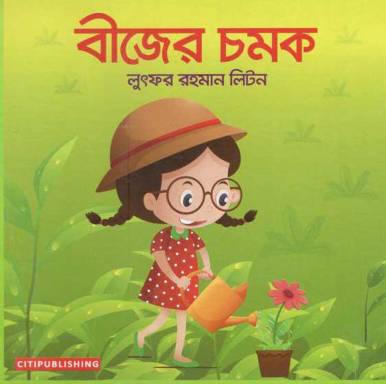 বীজের চমক