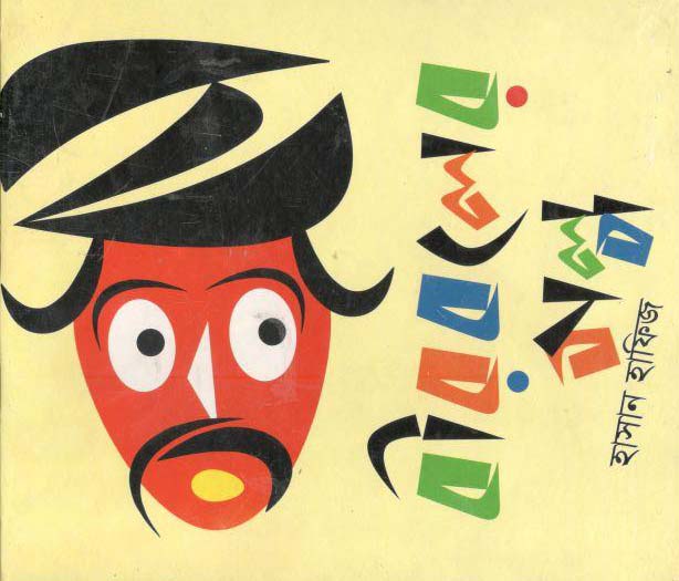 বীরবলের গল্প (বাংলাপ্রকাশ)