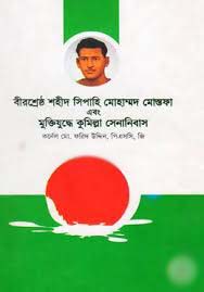 বীরশ্রেষ্ঠ শহীদ সিপাহি মোহাম্মদ মোস্তফা এবং মুক্তিযুদ্ধে কুমিল্লা সেনানিবাস