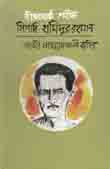 বীরশ্রেষ্ঠ শহীদ সিপাহী হামিদুর রহমান