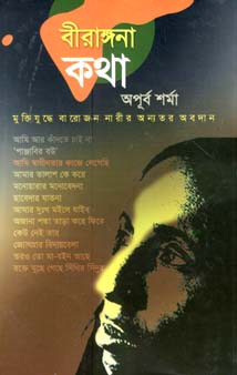 বীরাঙ্গনা কথা : মুক্তিযুদ্ধে বারোজন নারীর অন্যতর অবদান