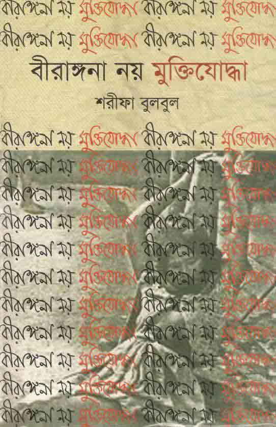 বীরাঙ্গনা নয় মুক্তিযোদ্ধা