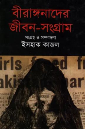 বীরাঙ্গনাদের জীবন-সংগ্রাম