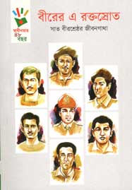 বীরের এ রক্তস্রোত