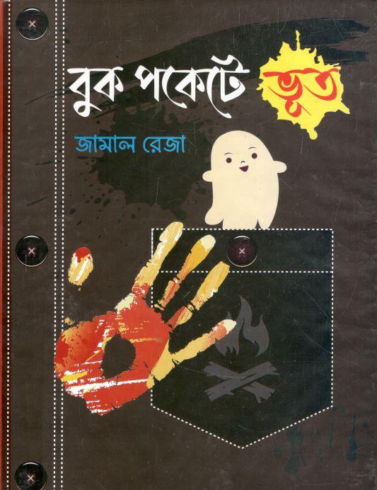 বুক পকেটে ভূত