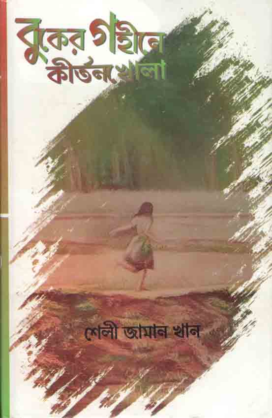 বুকের গহীনে কীর্তণখোলা