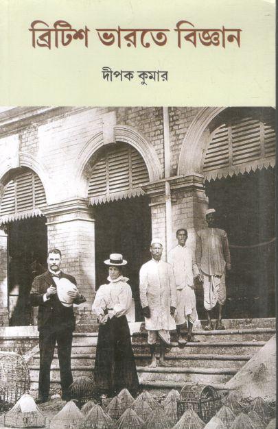 ব্রিটিশ ভারতে বিজ্ঞান