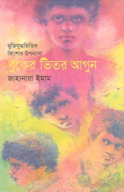 বুকের ভিতর আগুন