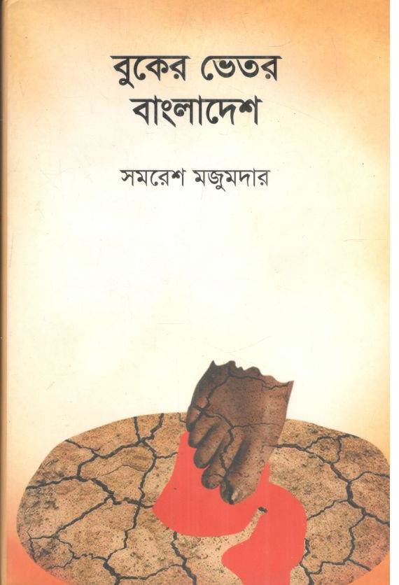 বুকের ভেতর বাংলাদেশ