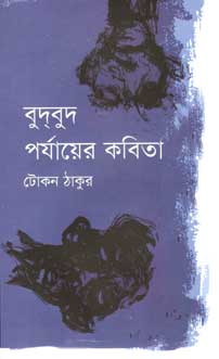 বুদবুদ পর্যায়ের কবিতা