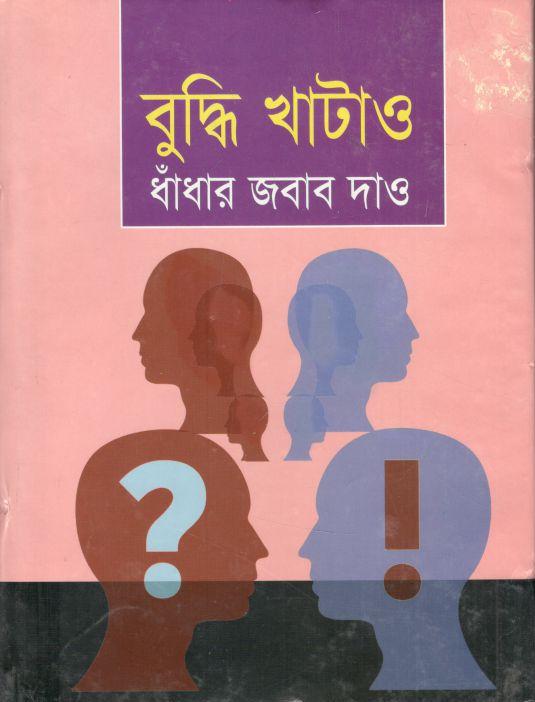 বুদ্ধি খাটাও ধাঁধার জবাব দাও