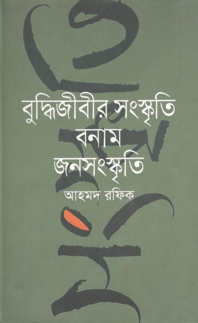 বুদ্ধিজীবীর সংস্কৃতি বনাম জনসংস্কৃতি