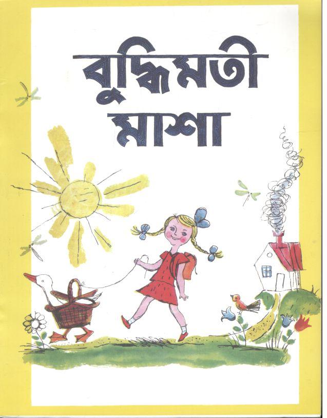 বুদ্ধিমতি মাশা