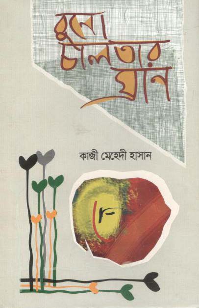 বুনো চালতার ঘ্রান