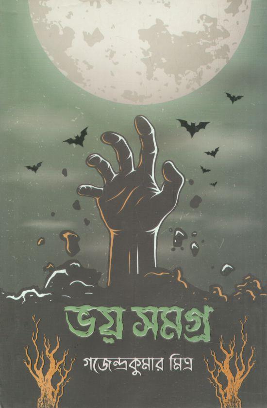 ভয় সমগ্র (গজেন্দ্রকুমার মিত্র)