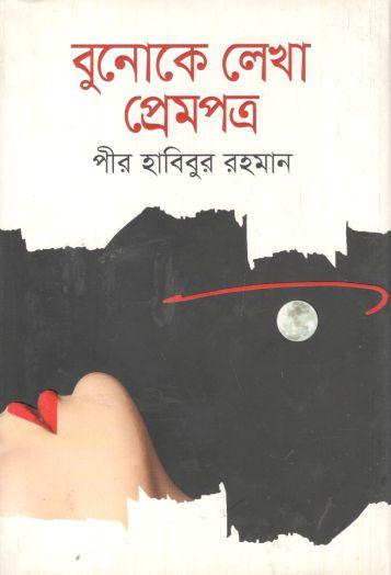 বুনোকে লেখা প্রেমপত্র